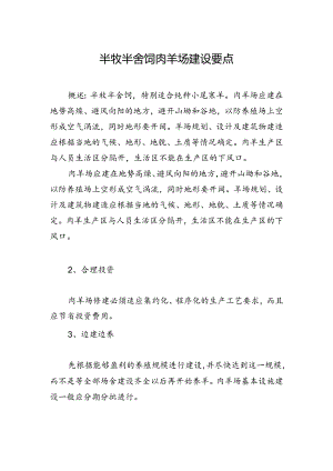 半牧半舍饲肉羊场建设要点.docx