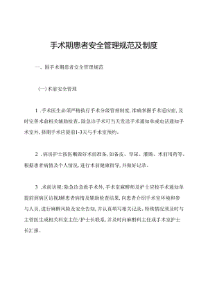 围手术期患者安全管理规范及制度.docx