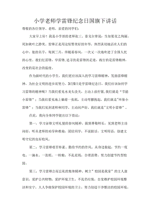 小学老师学雷锋纪念日国旗下讲话.docx