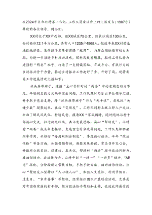 在2024年全市驻村第一书记、工作队员座谈会上的汇报发言（1907字）.docx