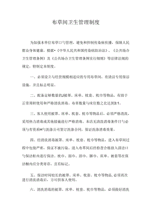 布草间卫生管理制度.docx