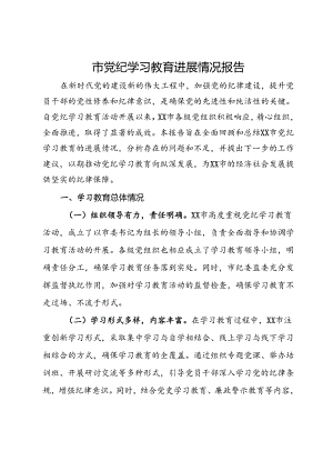 市党纪学习教育进展情况报告.docx
