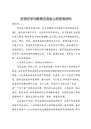 在党纪学习教育交流会上的发言材料 (11).docx