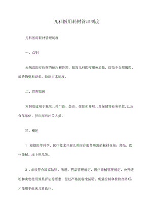 儿科医用耗材管理制度.docx