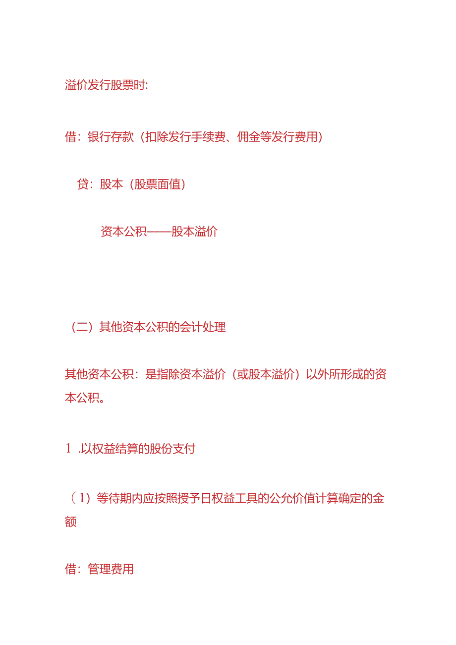 记账实操-股本溢价的会计账务处理.docx_第2页