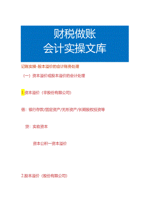 记账实操-股本溢价的会计账务处理.docx