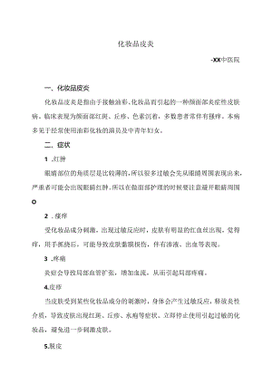 化妆品皮炎炎小知识（2024年）.docx