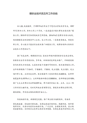 镇农业技术员五年工作总结.docx