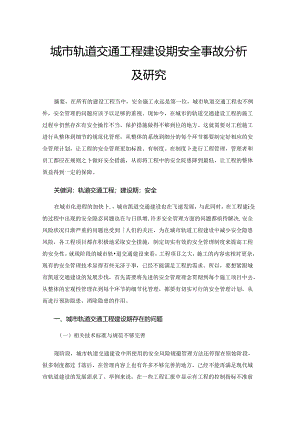 城市轨道交通工程建设期安全事故分析及研究.docx