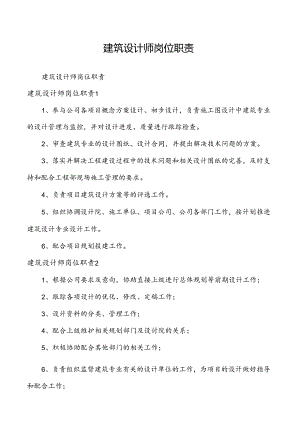 建筑设计师岗位职责.docx