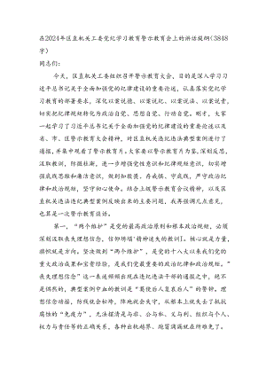 在2024年区直机关工委党纪学习教育警示教育会上的讲话提纲（3848字）.docx