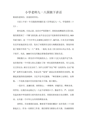小学老师九一八国旗下讲话.docx