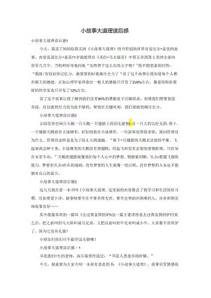 小故事大道理读后感.docx