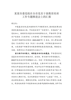 某某市委党校在全市党员干部教育培训工作专题推进会上的汇报.docx