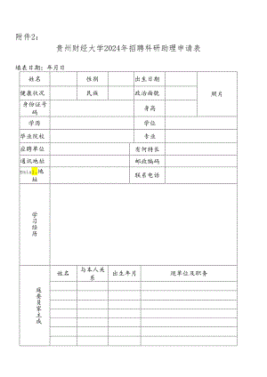 贵州省省直事业单位聘用人员审批表.docx