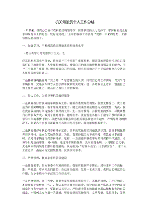 机关驾驶员个人工作总结.docx
