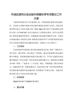 市城区建筑垃圾运输车辆夏秋季专项整治工作方案.docx