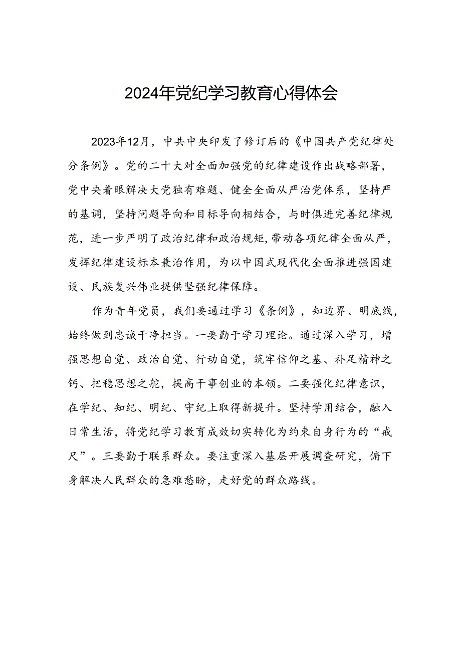 青年党员2024年党纪学习教育心得体会十篇.docx_第1页