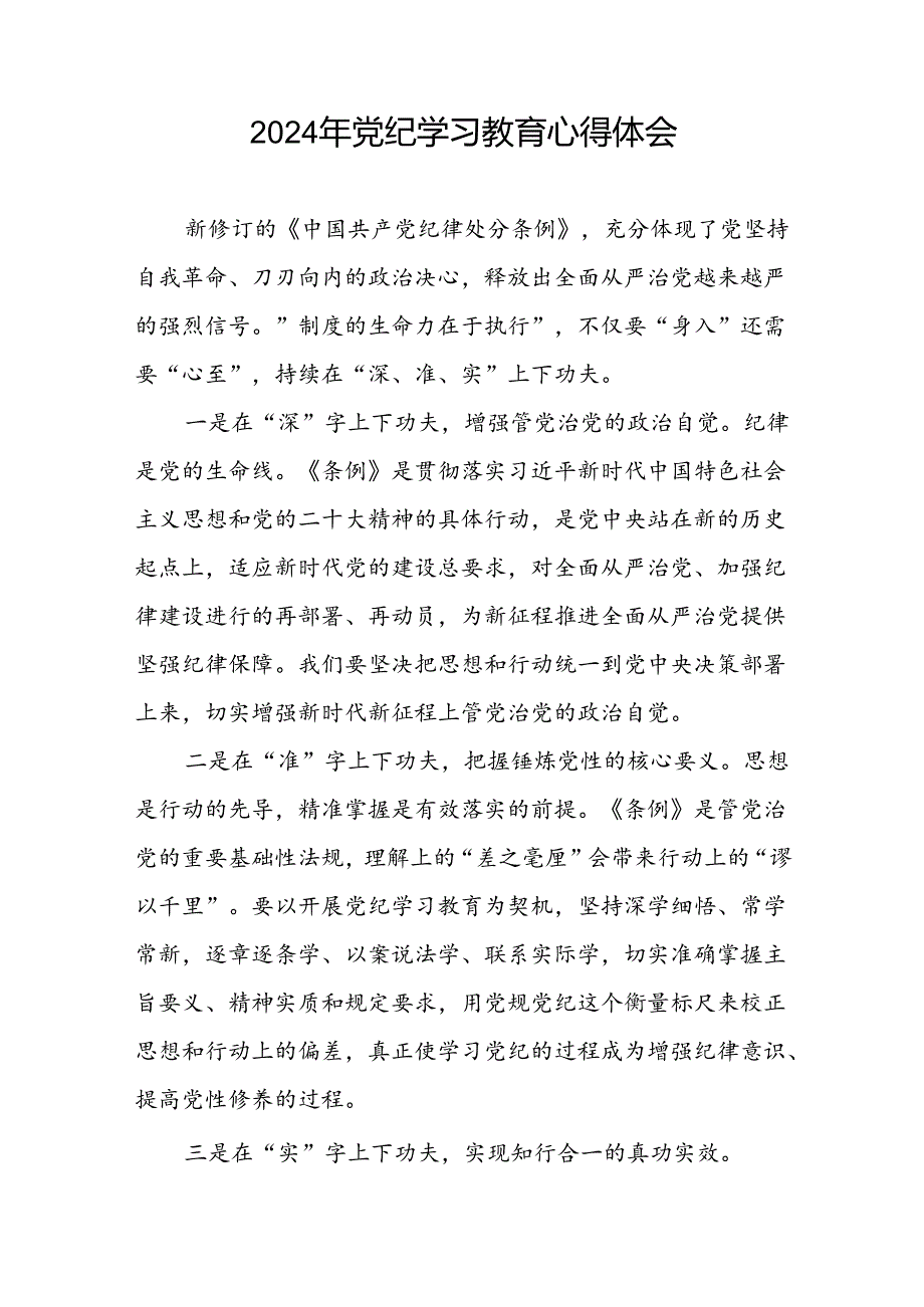 青年党员2024年党纪学习教育心得体会十篇.docx_第2页