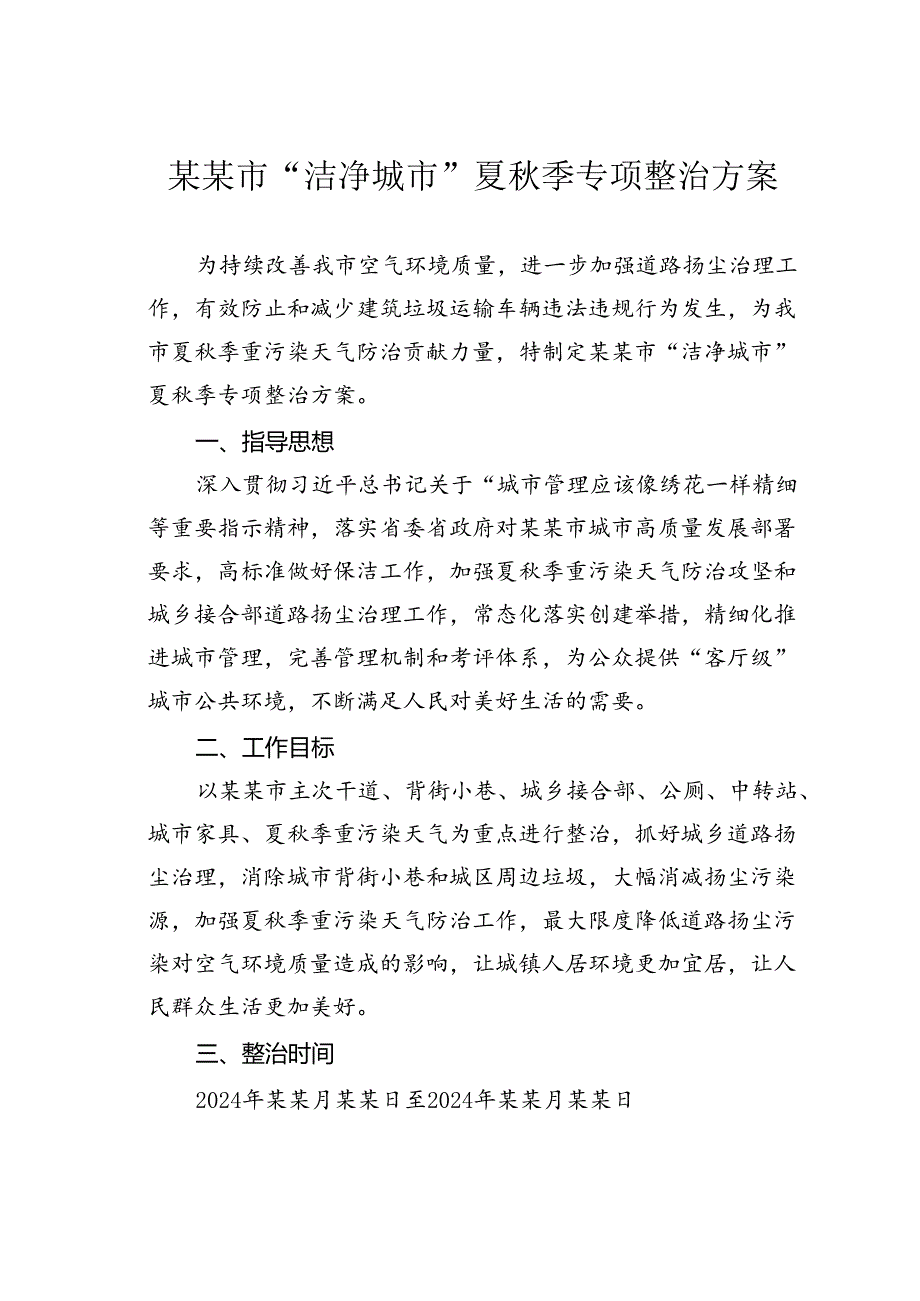 某某市“洁净城市”夏秋季专项整治方案.docx_第1页