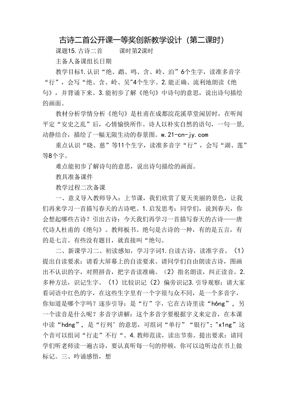 古诗二首公开课一等奖创新教学设计（第二课时）.docx_第1页