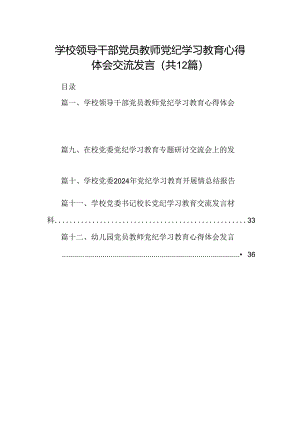 学校领导干部党员教师党纪学习教育心得体会交流发言12篇专题资料.docx