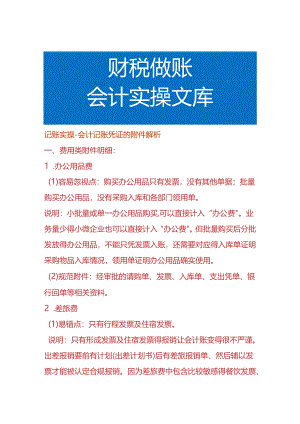 记账实操-会计记账凭证的附件资料解析.docx