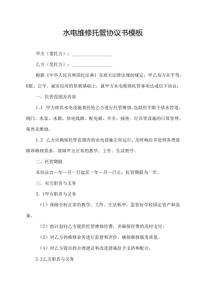 水电维修托管协议书模板.docx
