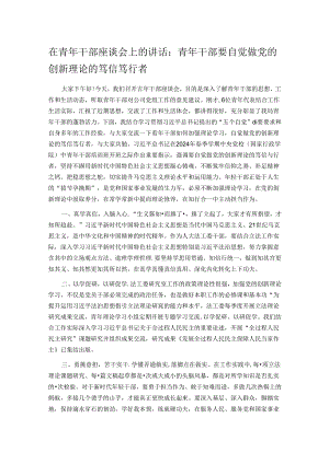 在青年干部座谈会上的讲话：青年干部要自觉做党的创新理论的笃信笃行者.docx