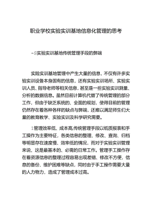 职业学校实验实训基地信息化管理的思考.docx