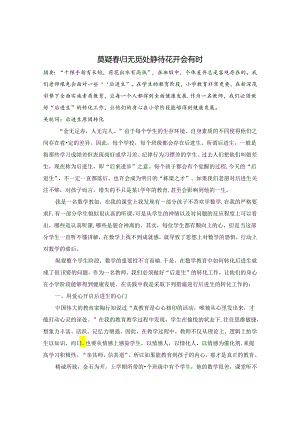 莫疑春归无觅处 静待花开会有时 论文.docx