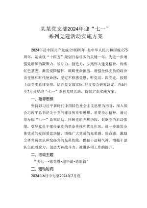 某某党支部2024年迎“七一”系列党建活动实施方案.docx