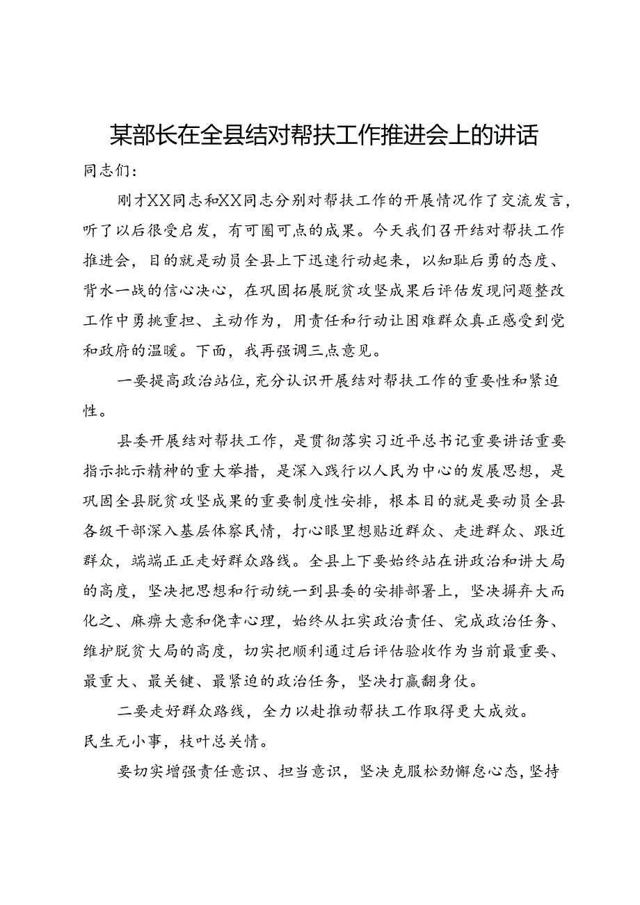 某部长在全县结对帮扶工作推进会上的讲话.docx_第1页