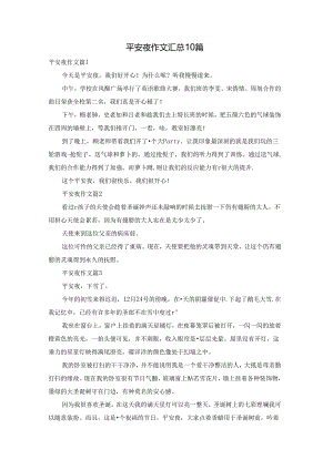平安夜作文汇总10篇.docx