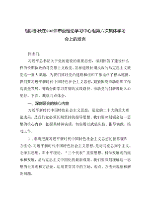 组织部长在2024年市委理论学习中心组第六次集体学习会上的发言材料.docx