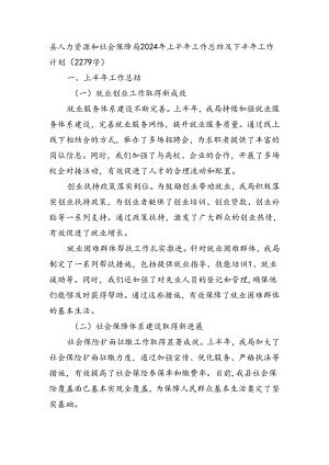 县人力资源和社会保障局2024年上半年工作总结及下半年工作计划（2279字）.docx