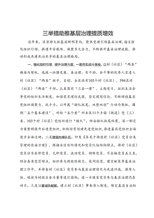经验材料：三举措助推基层治理提质增效.docx