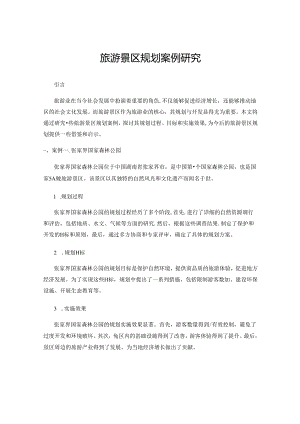 旅游景区规划案例研究.docx