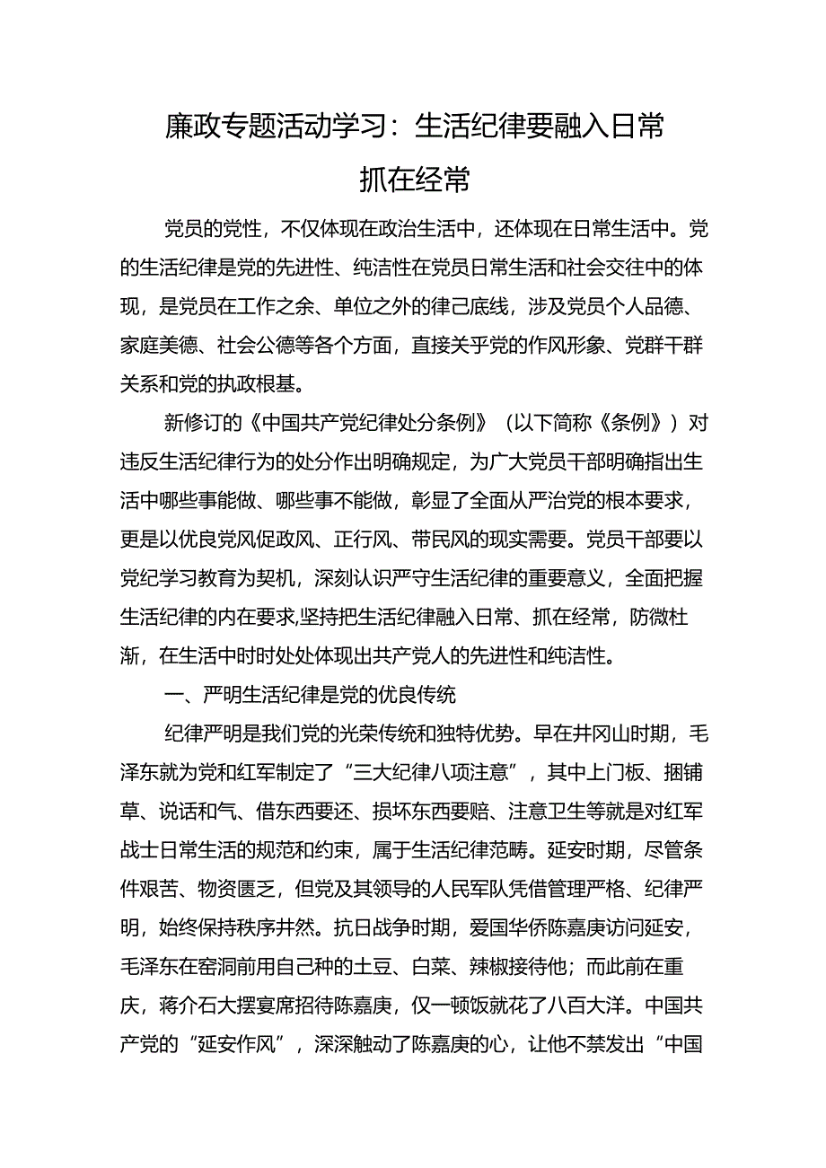 廉政专题活动学习：生活纪律要融入日常抓在经常.docx_第1页