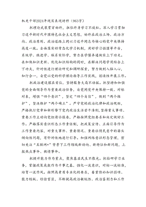 机关干部2024年现实表现材料（963字）.docx