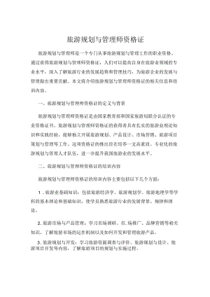 旅游规划与管理师资格证.docx
