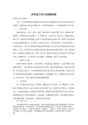 班年度工作计划锦集8篇.docx