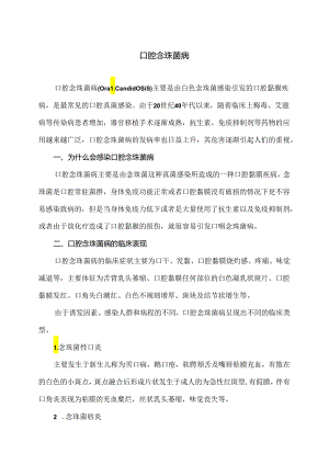 口腔念珠菌病小知识（2024年）.docx