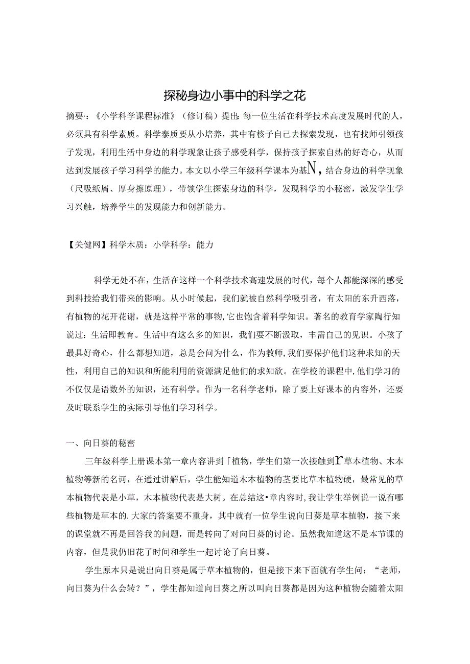 探秘身边小事中的科学之花 论文.docx_第1页