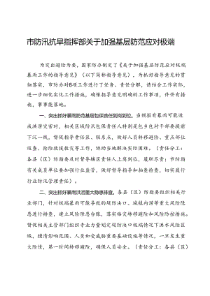市防汛抗旱指挥部关于加强基层防范应对极端暴雨工作指导意见.docx
