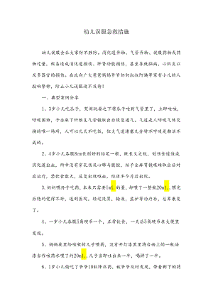 幼儿误服急救措施.docx