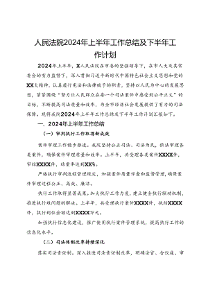 人民法院2024年上半年工作总结及下半年工作计划.docx