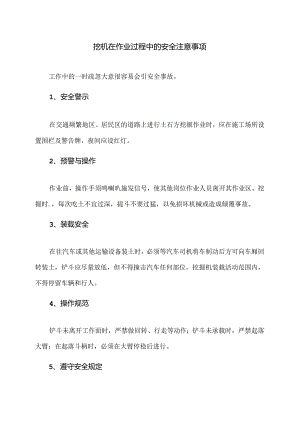 挖机在作业过程中的安全注意事项（2024年）.docx
