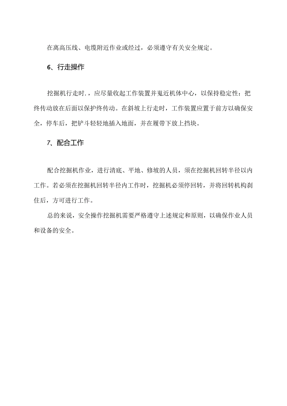挖机在作业过程中的安全注意事项（2024年）.docx_第2页