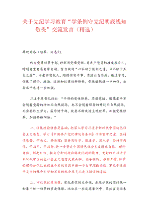 关于党纪学习教育“学条例 守党纪 明底线 知敬畏”交流发言（精选）.docx